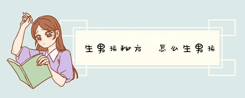 生男孩秘方 怎么生男孩